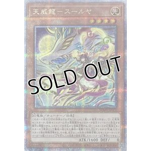 画像1: 天威龍－スールヤ【クォーターセンチュリーシークレットレア】SUDA-JP021