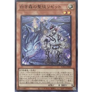 画像1: 白き森の聖徒リゼット【スーパーレア】SUDA-JP008