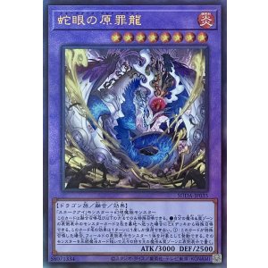 画像1: 蛇眼の原罪龍【アルティメットレア】SUDA-JP035