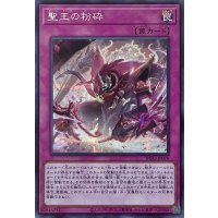 聖王の粉砕【シークレットレア】INFO-JP078