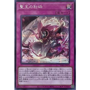 画像1: 聖王の粉砕【シークレットレア】INFO-JP078