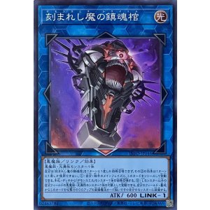 画像1: 刻まれし魔の鎮魂棺【スーパーレア】INFO-JP046