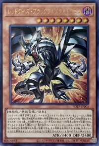 レッドアイズ・ブラックフルメタルドラゴン【ウルトラレア】ROTA-JP005