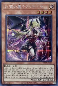 紅涙の魔ラクリモーサ【シークレットレア】ROTA-JP014