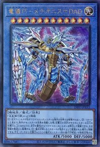 竜儀巧－メテオニス＝DAD【アルティメットレア】INFO-JP032