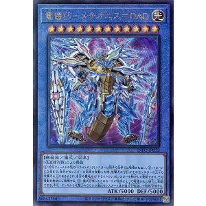 画像1: 竜儀巧－メテオニス＝DAD【アルティメットレア】INFO-JP032