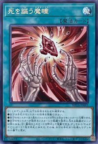 死を謳う魔瞳【レア】ROTA-JP065