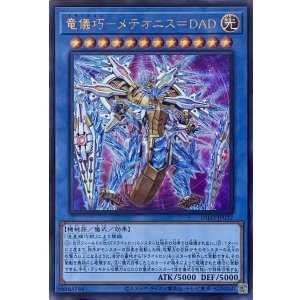 画像1: 竜儀巧－メテオニス＝DAD【ウルトラレア】INFO-JP032