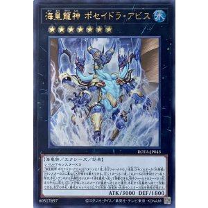 画像1: 海皇龍神 ポセイドラ・アビス【ウルトラレア】ROTA-JP043