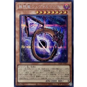画像1: 無限竜シュヴァルツシルト【シークレットレア】DP29-JP003