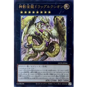 画像1: 神影金龍ドラッグルクシオン【ウルトラレア】DP29-JP004