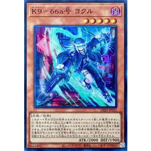 画像1: K９－６６a号 ヨクル【スーパーレア】DBJH-JP032