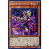 紅涙の魔ラクリモーサ【シークレットレア】ROTA-JP014