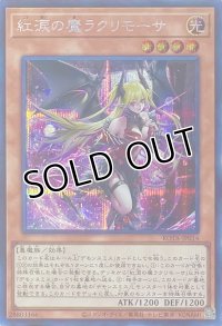 紅涙の魔ラクリモーサ【シークレットレア】ROTA-JP014