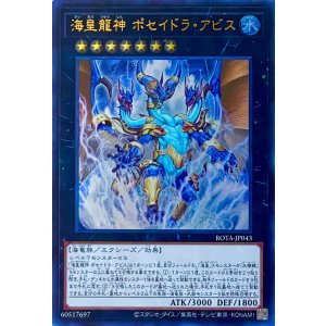 画像1: 海皇龍神 ポセイドラ・アビス【ウルトラレア】ROTA-JP043