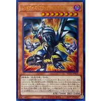 レッドアイズ・ブラックフルメタルドラゴン【ウルトラレア】ROTA-JP005