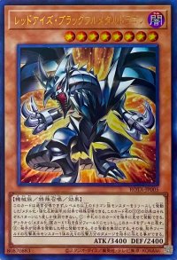レッドアイズ・ブラックフルメタルドラゴン【ウルトラレア】ROTA-JP005