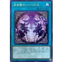 白き森のいいつたえ【レア】INFO-JP058