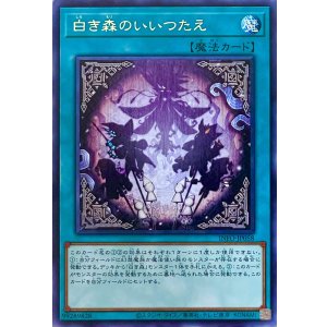画像1: 白き森のいいつたえ【レア】INFO-JP058