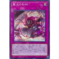 聖王の粉砕【シークレットレア】INFO-JP078