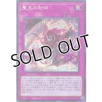聖王の粉砕【シークレットレア】INFO-JP078