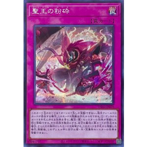 画像1: 聖王の粉砕【シークレットレア】INFO-JP078