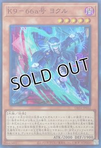 K９－６６a号 ヨクル【スーパーレア】DBJH-JP032