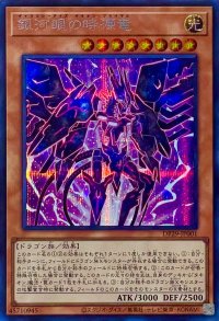 銀河眼の時源竜【シークレットレア】DP29-JP001