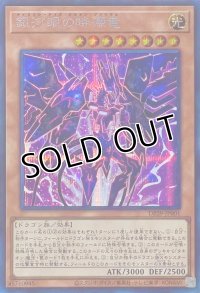 銀河眼の時源竜【シークレットレア】DP29-JP001