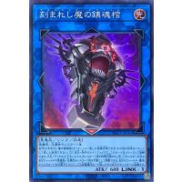 刻まれし魔の鎮魂棺【スーパーレア】INFO-JP046