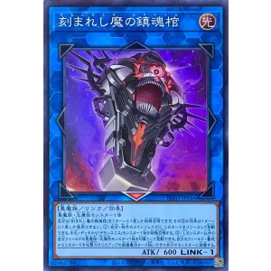 画像1: 刻まれし魔の鎮魂棺【スーパーレア】INFO-JP046