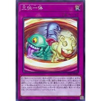三位一体【ノーマルレア】INFO-JP080