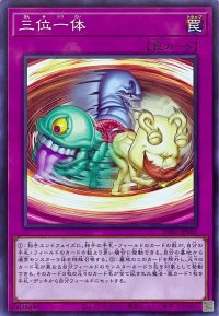 三位一体【ノーマルレア】INFO-JP080