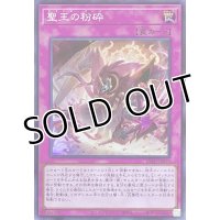 聖王の粉砕【スーパーレア】INFO-JP078