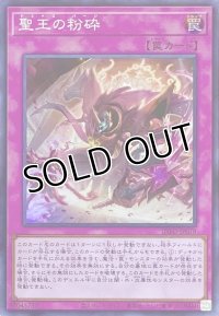 聖王の粉砕【スーパーレア】INFO-JP078