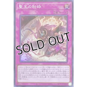 画像1: 聖王の粉砕【スーパーレア】INFO-JP078