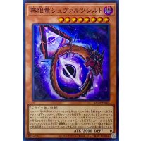 無限竜シュヴァルツシルト【スーパーレア】DP29-JP003