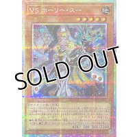 VS ホーリー・スー【プリズマティックシークレットレア】DUAD-JP022