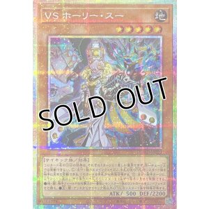 画像1: VS ホーリー・スー【プリズマティックシークレットレア】DUAD-JP022