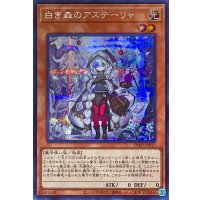 白き森のアステーリャ【シークレットレア】INFO-JP013