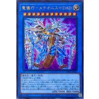 竜儀巧－メテオニス＝DAD【ウルトラレア】INFO-JP032