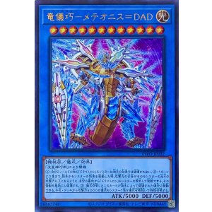 画像1: 竜儀巧－メテオニス＝DAD【ウルトラレア】INFO-JP032