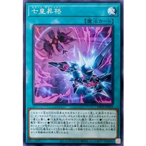 画像1: 七皇昇格【ノーマル】DP29-JP016