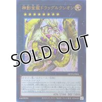 神影金龍ドラッグルクシオン【ウルトラレア】DP29-JP004