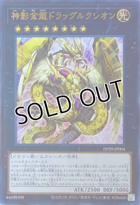 神影金龍ドラッグルクシオン【ウルトラレア】DP29-JP004