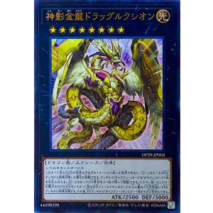 画像1: 神影金龍ドラッグルクシオン【ウルトラレア】DP29-JP004