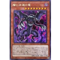 闇と消滅の竜【レア】INFO-JP011