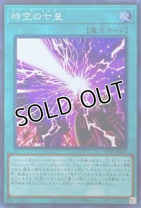 時空の七皇【スーパーレア】DP29-JP006