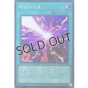 画像1: 時空の七皇【スーパーレア】DP29-JP006