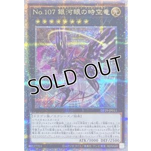 画像1: No.107 銀河眼の時空竜【クォーターセンチュリーシークレットレア】DP29-JP011